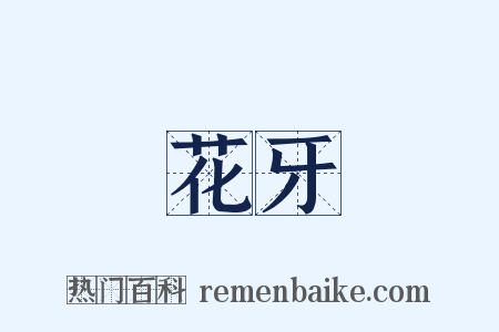花牙是什么意思的图片